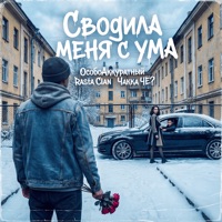 Сводила меня с ума - Single - ОсобоАккуратный, Rasta Clan & Чakka ЧЁ?