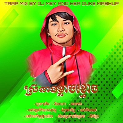 DJ MEY - លលកស - ទូច ស៊ុននិច