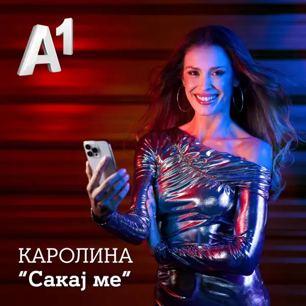 Sakaj Me — Karolina Gočeva
