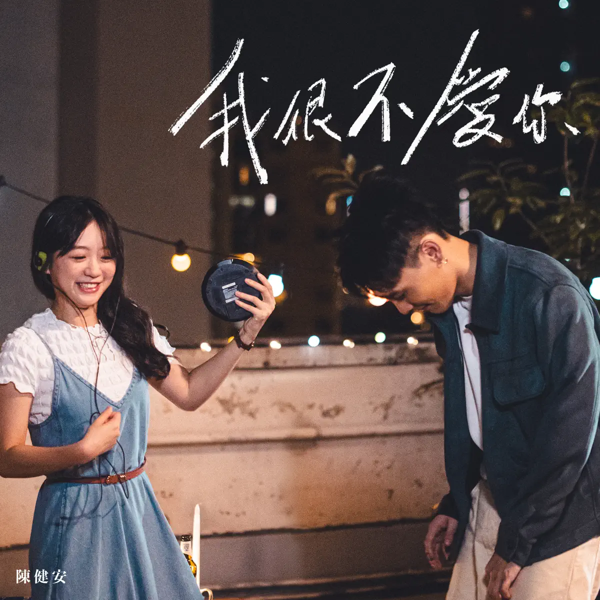 陳健安 – 我很不愛你 – Single (2024) [iTunes Plus AAC M4A]-新房子