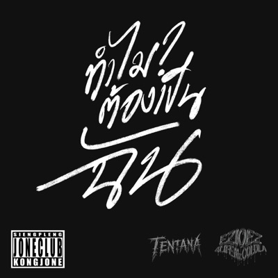 ทำไมต้องเป็นฉัน (feat. Ezioez) - Single