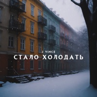Стало холодать (Remix) - Single - J.Vince