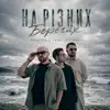 На різних берегах