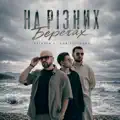 На різних берегах