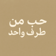 قصة حب من طرف واحد - EP - Mounir Youcef