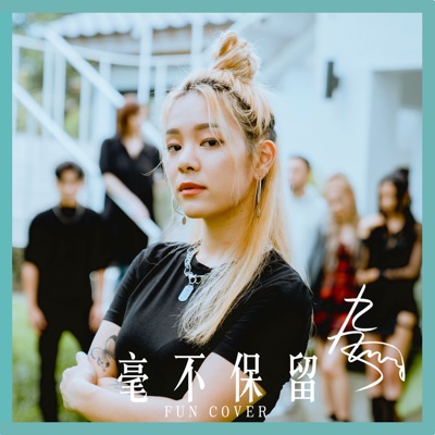 毫不保留 (fun cover) - Single