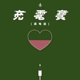 充电宝 (满电版) 徐真真