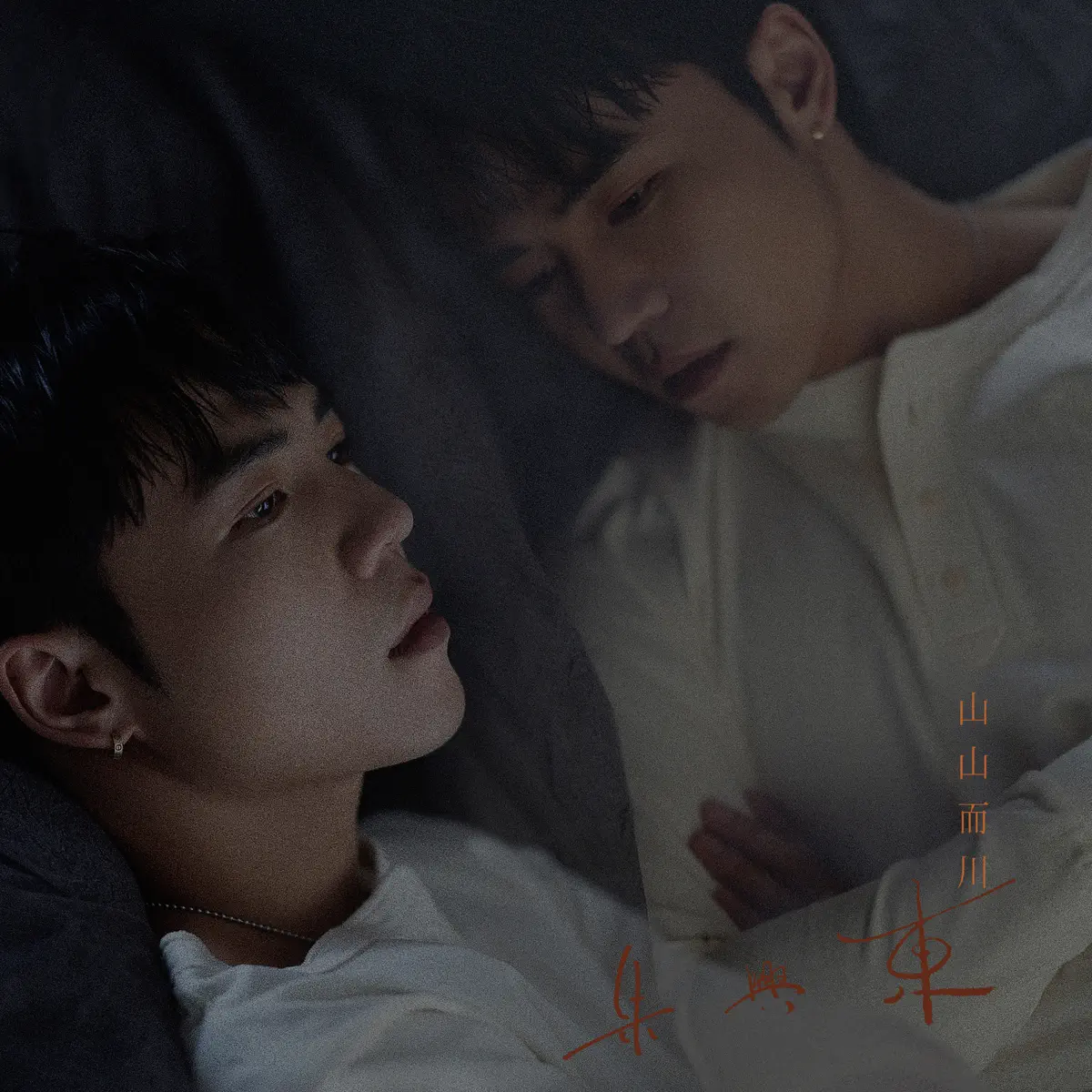 朱兴东 – 山山而川 – Single (2024) [iTunes Plus AAC M4A]-新房子