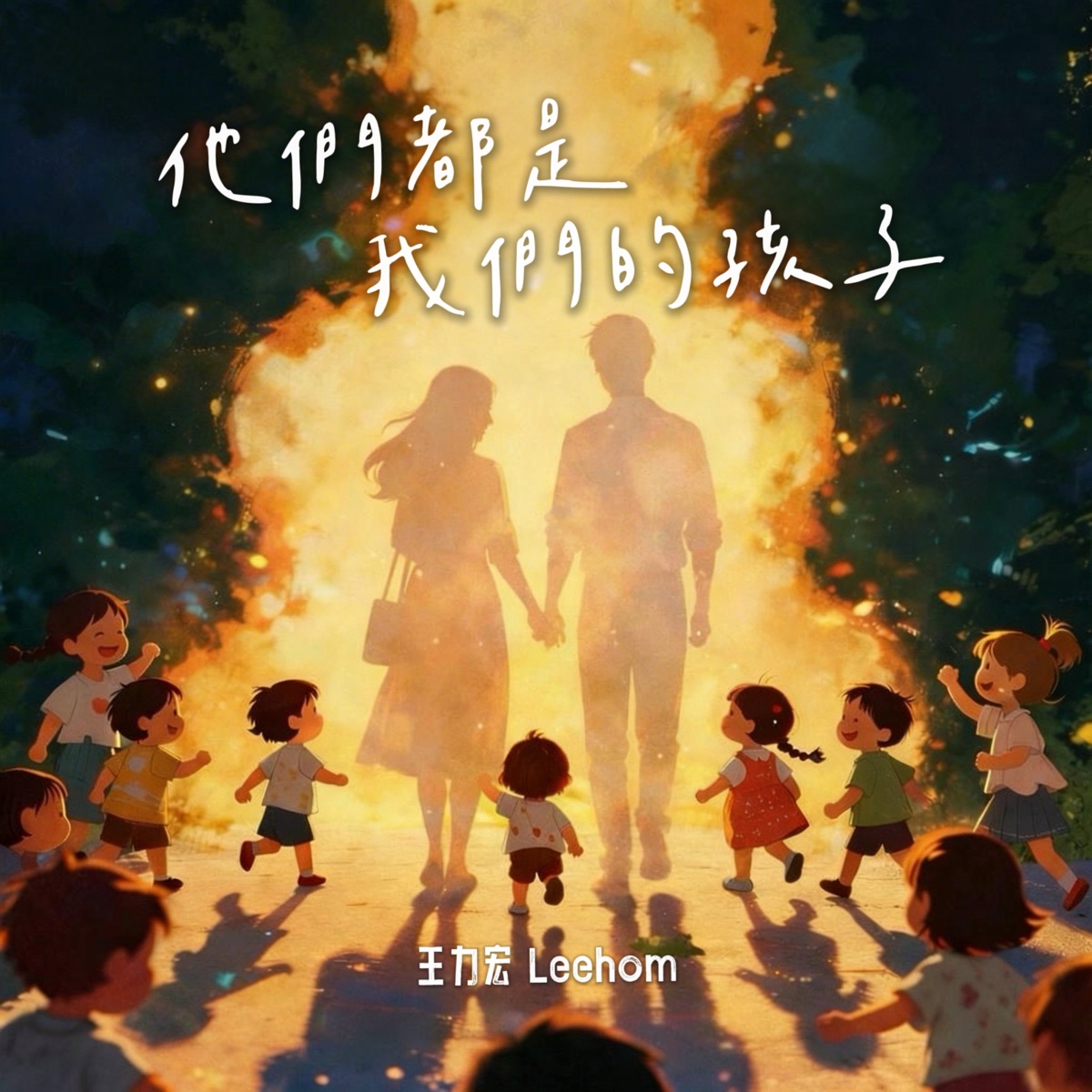 王力宏 – 他們都是我們的孩子 – Single (2026) [iTunes Plus AAC M4A]-新房子