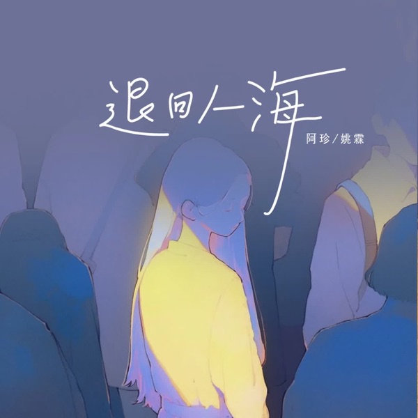 退回人海 - Single