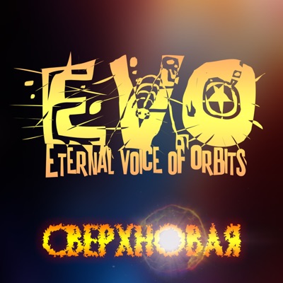 Сверхновая - EP