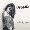 Sherine - Btmanna Ansak artwork