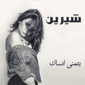 بتمنى أنساك cover