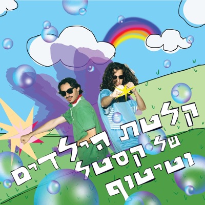 קלטת הילדים של קסטל וטיטוף