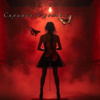 Скрипач и дьявол - Single - VБ