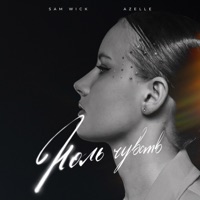 Ноль чувств - Single - Sam Wick & Azelle