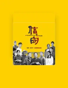 Poslechněte si interpreta 三水, sledujte hudební videa, přečtěte si životopis, podívejte se na data turné a další informace.