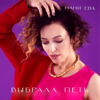 Выбрала петь - EP - Нани Ева