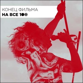 Абсурд (feat. ZNAKI) Konets Filma