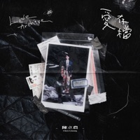 爱存档 - Single - Chen Linong