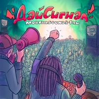 Дай Сигнал - Single - Mortalsound & Фли