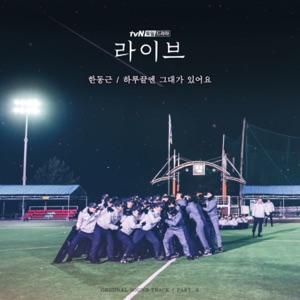 라이브 (Original Television Soundtrack) Pt. 2 - Single