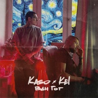 Ван Гог - Single - KASO & Kel