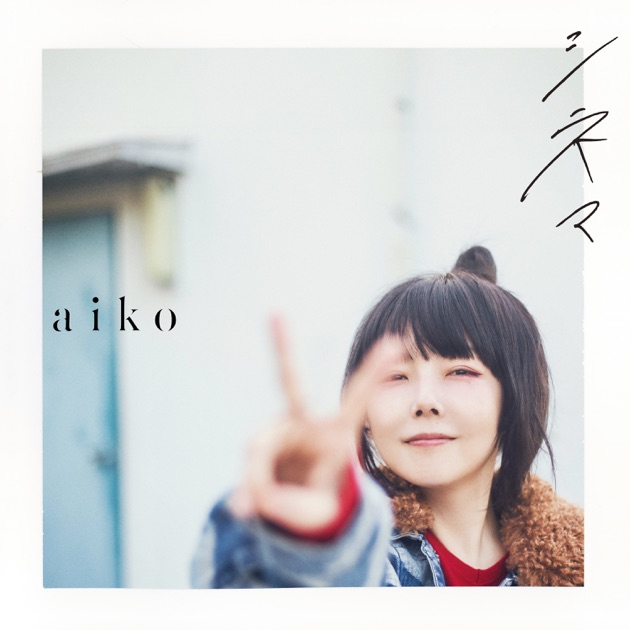 キラキラ - EP - aikoのアルバム - Apple Music