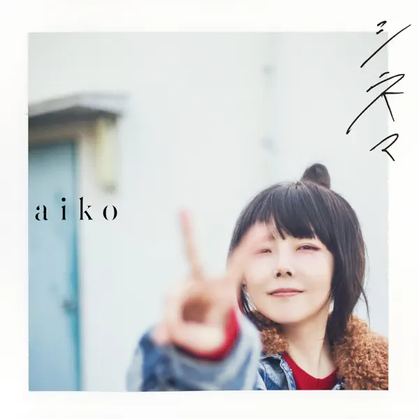 cinema — aiko