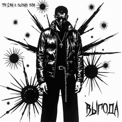 Выгода - Single