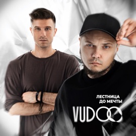 Лестница до мечты VUDOO