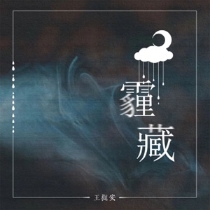霾藏 - Single