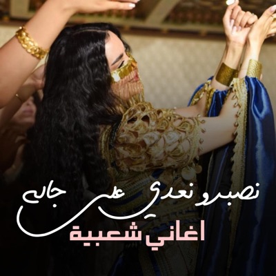 نصبر ونعدي على جاله