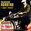 Полотно, Анатолий - Ленька Пантелеев