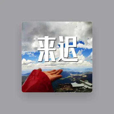 Listen to 戴羽浵, watch music videos, read bio, see tour dates & more!