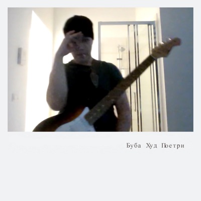 Буба Худ Поетри