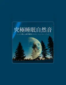 安眠のツボ을(를) 듣고, 뮤직 비디오를 보고, 약력을 읽고, 투어 일정 등을 확인하세요!