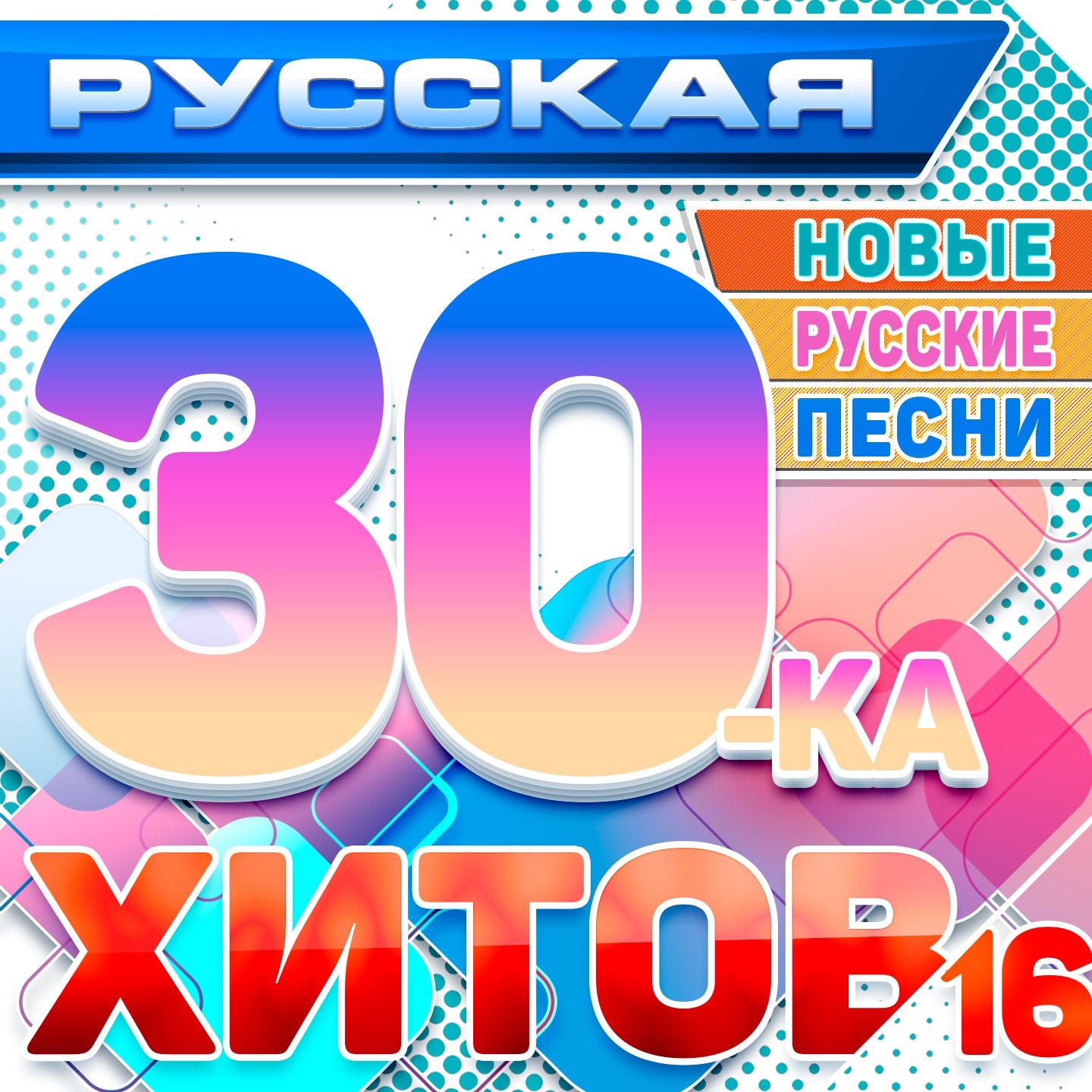 Русская 30-ка хитов 16 (Новые русские песни)