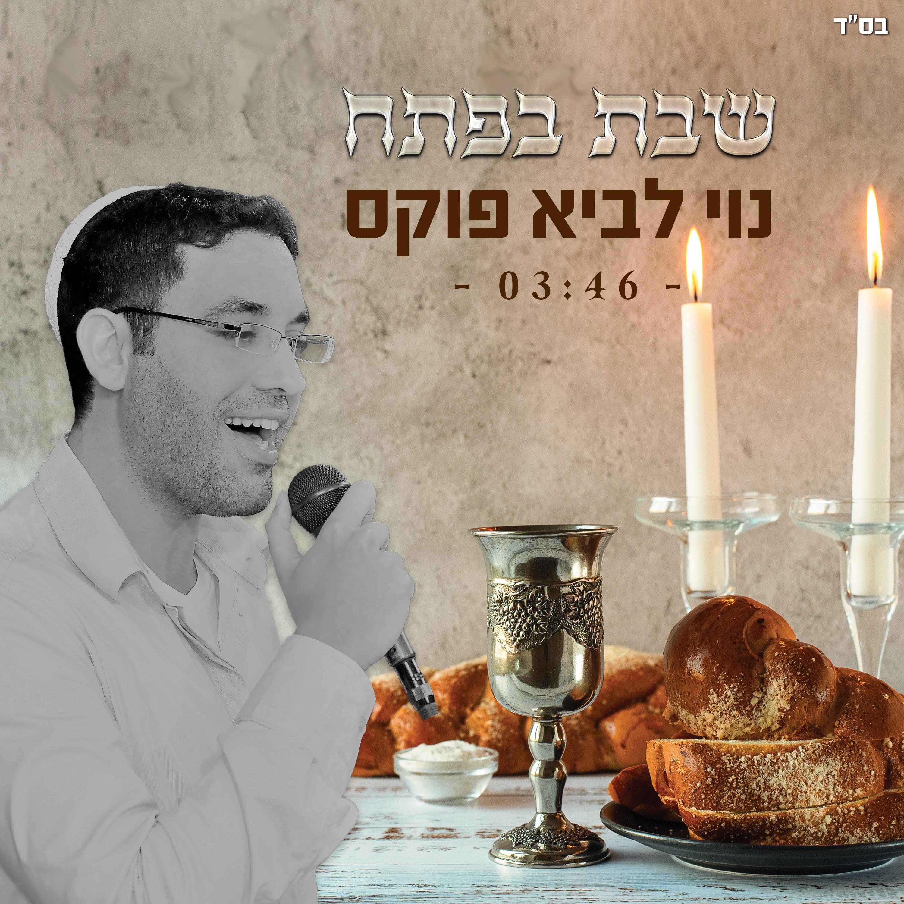 נוי לביא פוקס - שבת בפתח • Noy Lavi Fuchs