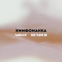 Нимфоманка - Single - BENDER & ARKIZ