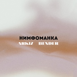 Нимфоманка BENDER & ARKIZ