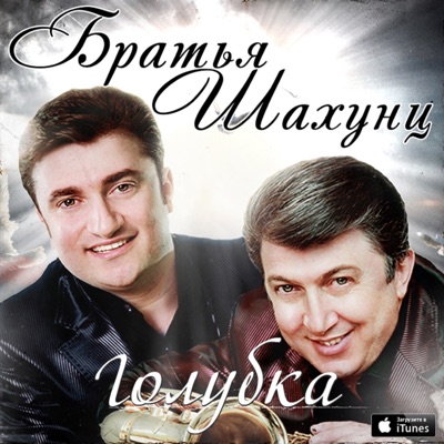 Bratya Shakhunts - Мама