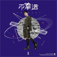不幸运 - Single - Jiang Jiang