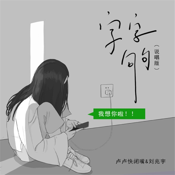 字字句句 (说唱版) - Single