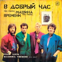 Машина Времени - Музыка под Снегом