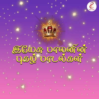 Yesu Balanin Pugazh Padalgal - EP