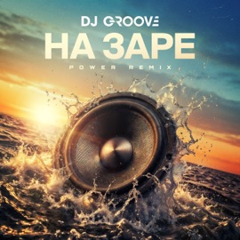 НА ЗАРЕ (Power remix) DJ Groove & Сергей Арутюнов