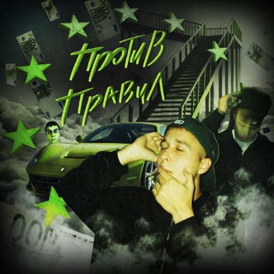 ПРОТИВ ПРАВИЛ - Single