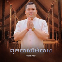 ពុកចាស់ម៉ែចាស់ - Single - Thạch Phay