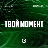 Твой Момент - Single - Alex Shik & Julia Milows